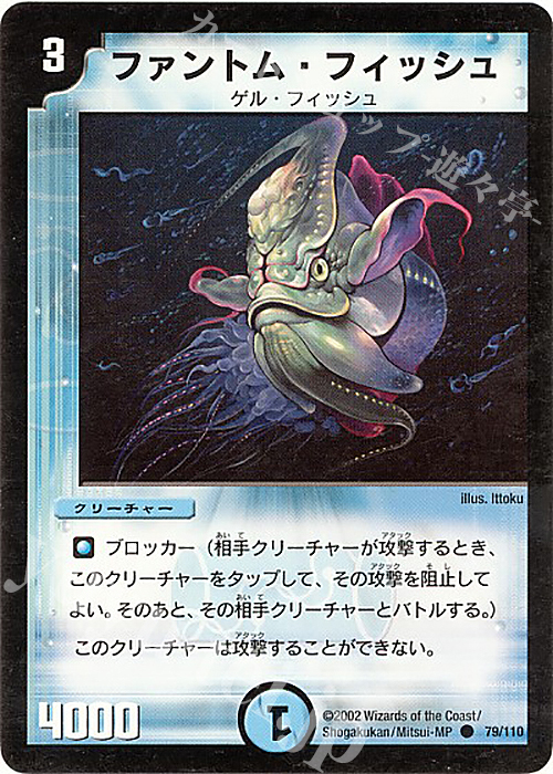 C ファントム・フィッシュ | 買取 | [DM-01] 第1弾 | デュエルマスターズ