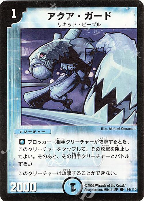 C アクア・ガード | 販売 | [DM-01] 第1弾 | デュエルマスターズ