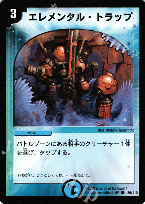 C エレメンタル・トラップ | 販売 | [DM-01] 第1弾 | デュエルマスターズ