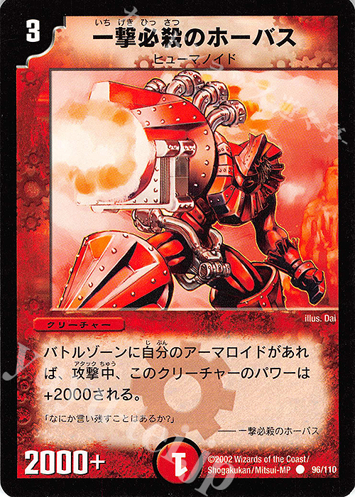 C 一撃必殺のホーバス | 買取 | [DM-01] 第1弾 | デュエルマスターズ