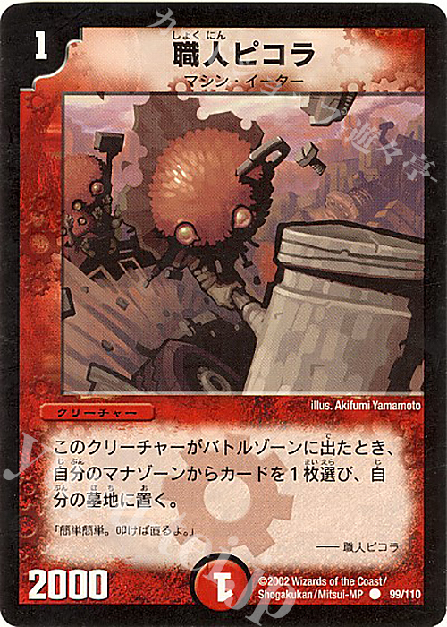 C 職人ピコラ | 販売 | [DM-01] 第1弾 | デュエルマスターズ
