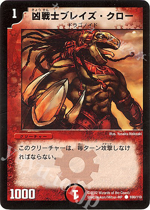 C 凶戦士ブレイズ・クロー | 販売 | [DM-01] 第1弾 | デュエルマスターズ