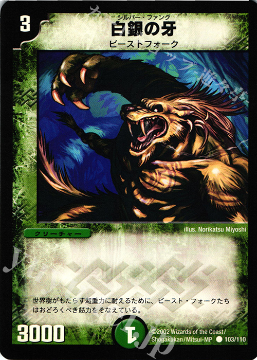 C 白銀の牙 | 買取 | [DM-01] 第1弾 | デュエルマスターズ