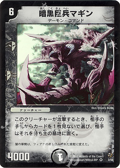 VR 暗黒巨兵マギン | 買取 | [DM-02] 進化獣降臨 | デュエルマスターズ