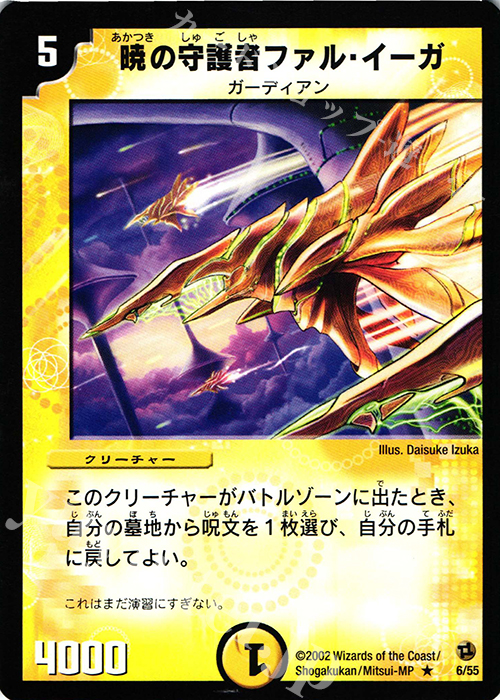 R 暁の守護者ファル・イーガ | 販売 | [DM-02] 進化獣降臨 | デュエルマスターズ