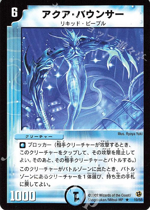 R アクア・バウンサー | 販売 | [DM-02] 進化獣降臨 | デュエルマスターズ