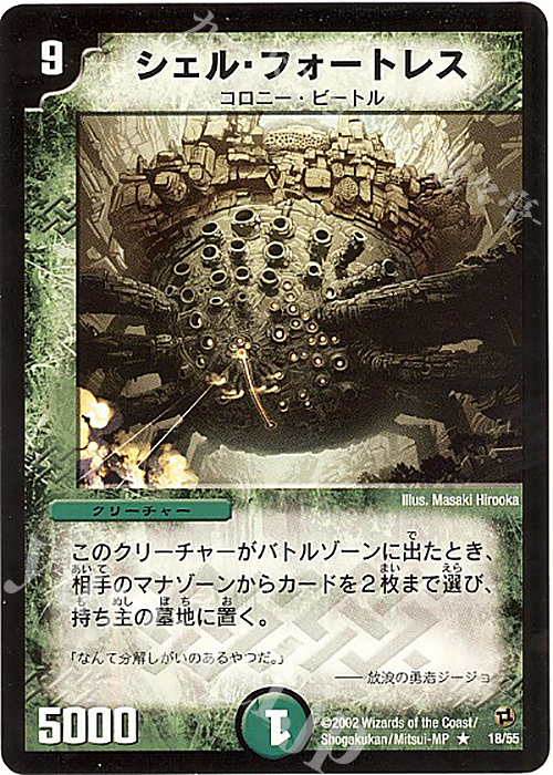 R シェル・フォートレス | 買取 | [DM-02] 進化獣降臨 | デュエルマスターズ