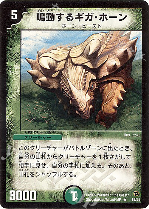 R 鳴動するギガ・ホーン | 販売 | [DM-02] 進化獣降臨 | デュエルマスターズ