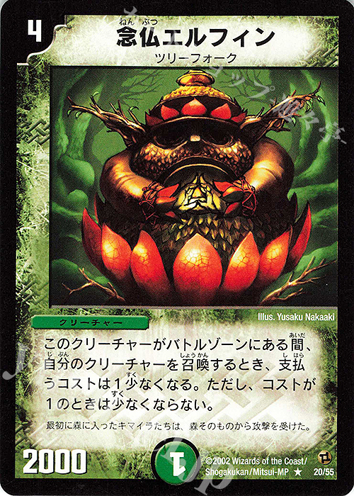 R 念仏エルフィン | 販売 | [DM-02] 進化獣降臨 | デュエルマスターズ