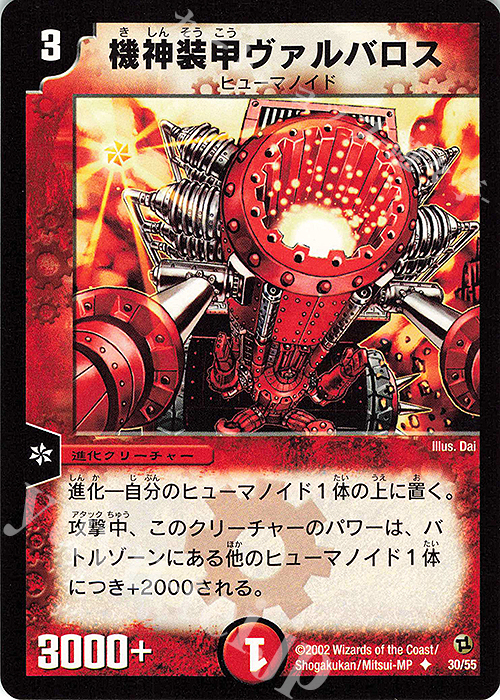 U 機神装甲ヴァルバロス | 販売 | [DM-02] 進化獣降臨 | デュエルマスターズ