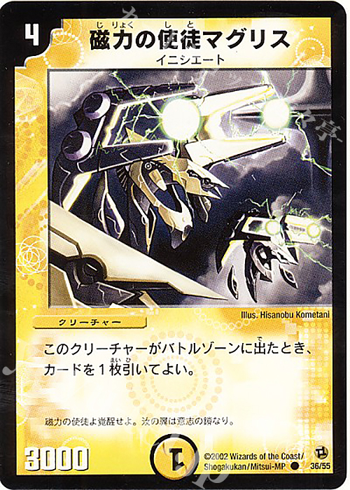 C 磁力の使徒マグリス | 販売 | [DM-02] 進化獣降臨 | デュエルマスターズ