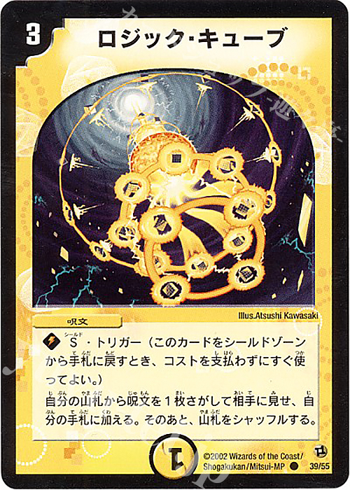C ロジック・キューブ | 販売 | [DM-02] 進化獣降臨 | デュエルマスターズ