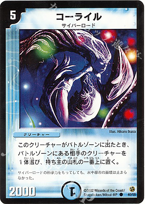 C コーライル | 販売 | [DM-02] 進化獣降臨 | デュエルマスターズ