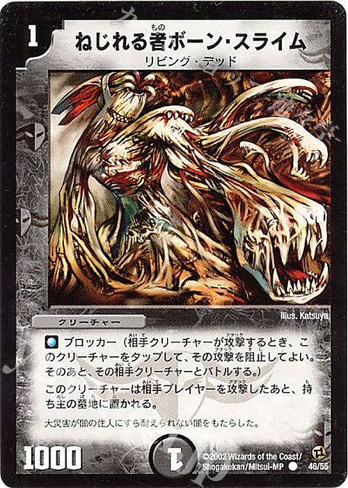 C ねじれる者ボーン・スライム | 販売 | [DM-02] 進化獣降臨 | デュエルマスターズ