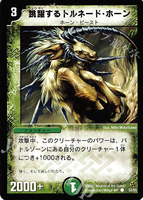 C 跳躍するトルネード・ホーン | 販売 | [DM-02] 進化獣降臨 | デュエルマスターズ