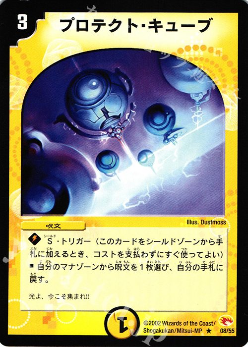 R プロテクト・キューブ | 買取 | [DM-03] 超戦士襲撃 | デュエルマスターズ