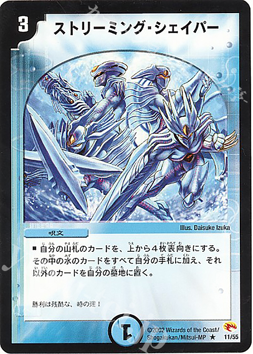 R ストリーミング・シェイパー | 販売 | [DM-03] 超戦士襲撃 | デュエルマスターズ