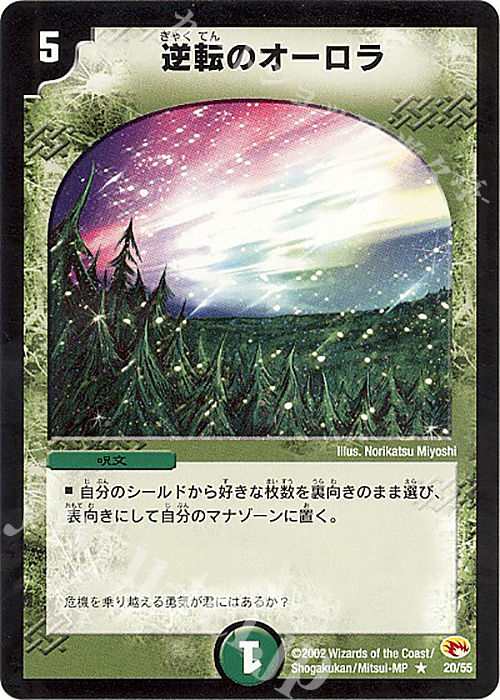 R 逆転のオーロラ | 販売 | [DM-03] 超戦士襲撃 | デュエルマスターズ