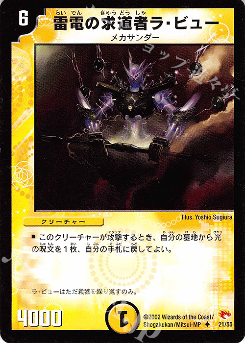 U 雷電の求道者ラ・ビュー | 販売 | [DM-03] 超戦士襲撃 | デュエルマスターズ