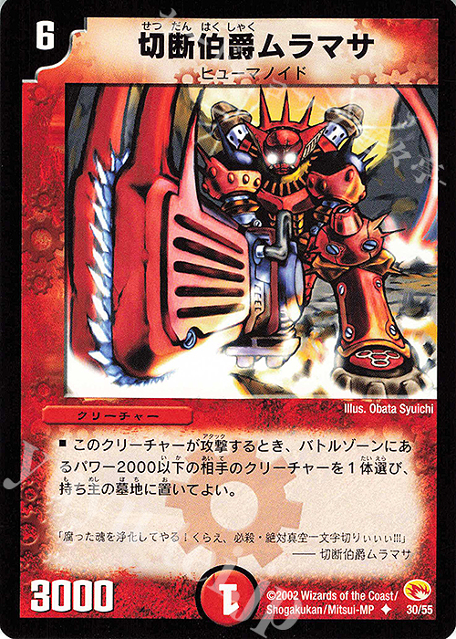 U 切断伯爵ムラマサ | 販売 | [DM-03] 超戦士襲撃 | デュエルマスターズ