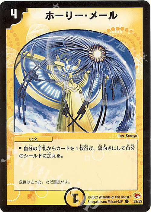 C ホーリー・メール | 買取 | [DM-03] 超戦士襲撃 | デュエルマスターズ