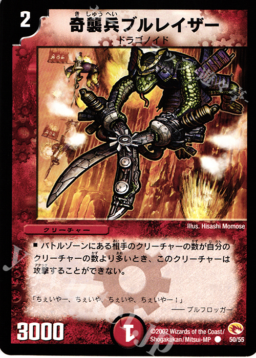 C 奇襲兵ブルレイザー | 買取 | [DM-03] 超戦士襲撃 | デュエルマスターズ