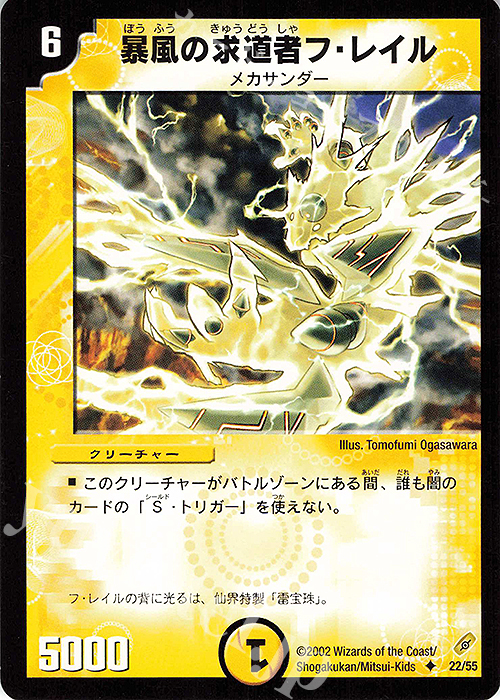 U 暴風の求道者フ・レイル | 販売 | [DM-04] 闇騎士団の逆襲 | デュエルマスターズ