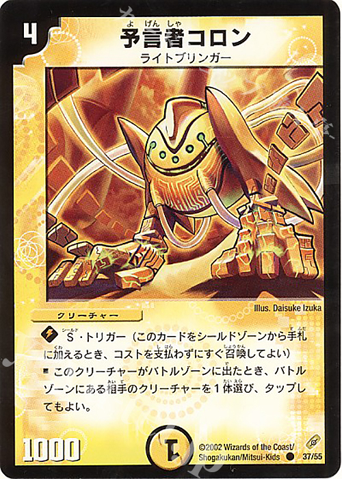 C 予言者コロン | 販売 | [DM-04] 闇騎士団の逆襲 | デュエルマスターズ