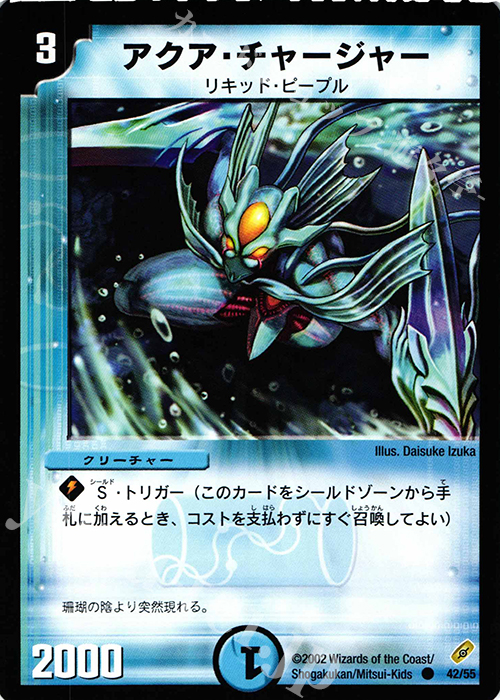 C アクア・チャージャー | 販売 | [DM-04] 闇騎士団の逆襲 | デュエルマスターズ