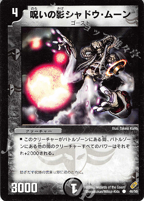 C 呪いの影シャドウ・ムーン | 買取 | [DM-04] 闇騎士団の逆襲 | デュエルマスターズ