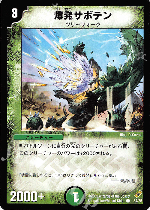 C 爆発サボテン | 販売 | [DM-04] 闇騎士団の逆襲 | デュエルマスターズ