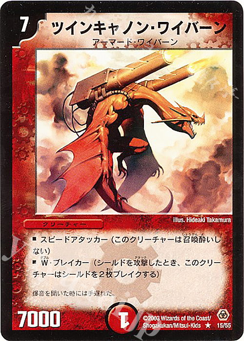 R ツインキャノン・ワイバーン | 買取 | [DM-05] 漂流大陸の末裔 | デュエルマスターズ
