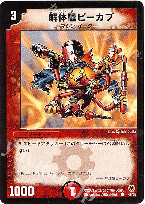 C 解体屋ピーカプ | 販売 | [DM-05] 漂流大陸の末裔 | デュエルマスターズ