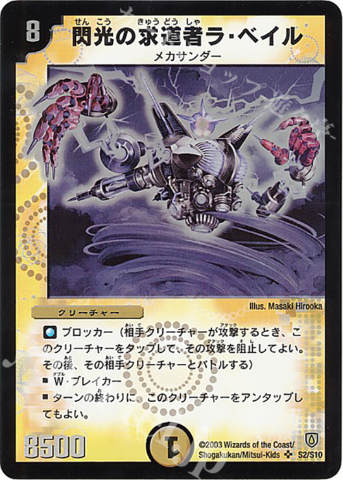 SR 閃光の求道者ラ・ベイル | 買取 | [DM-06] 闘魂編 第1弾 | デュエルマスターズ