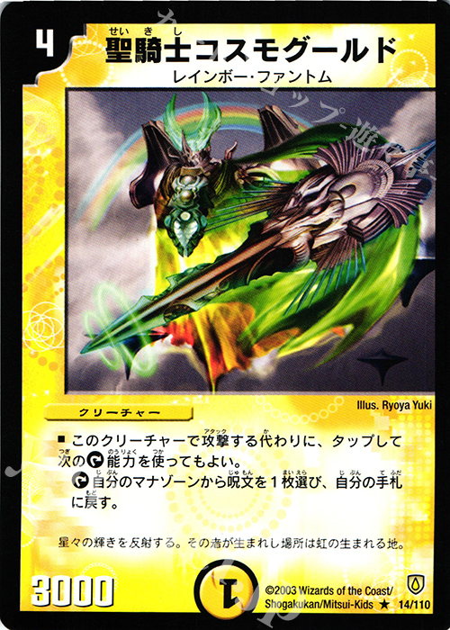 R 聖騎士コスモグールド | 販売 | [DM-06] 闘魂編 第1弾 | デュエルマスターズ