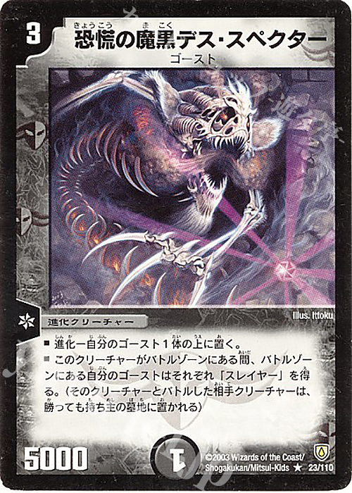 R 恐慌の魔黒デス・スペクター | 買取 | [DM-06] 闘魂編 第1弾 | デュエルマスターズ