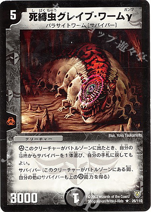 R 死縛虫グレイブ・ワームγ | 販売 | [DM-06] 闘魂編 第1弾 | デュエルマスターズ