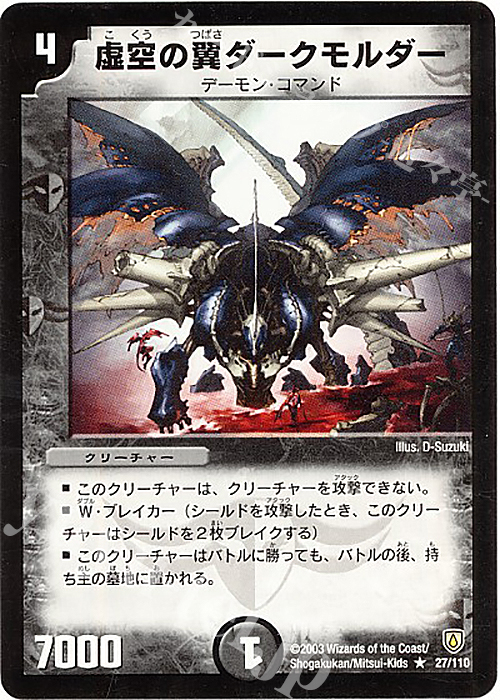 R 虚空の翼ダークモルダー | 買取 | [DM-06] 闘魂編 第1弾 | デュエルマスターズ