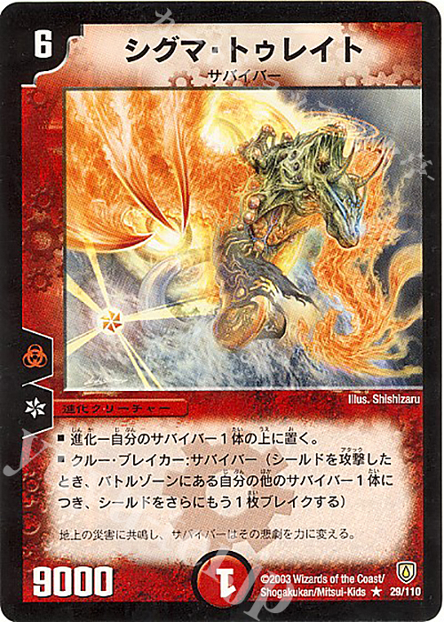 R シグマ・トゥレイト | 販売 | [DM-06] 闘魂編 第1弾 | デュエルマスターズ