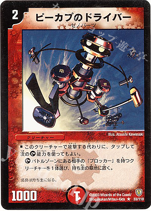 R ピーカプのドライバー | 買取 | [DM-06] 闘魂編 第1弾 | デュエルマスターズ