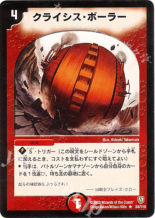 R クライシス・ボーラー | 販売 | [DM-06] 闘魂編 第1弾 | デュエルマスターズ