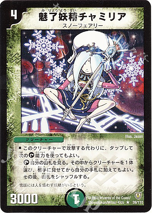 R 魅了妖精チャミリア | 販売 | [DM-06] 闘魂編 第1弾 | デュエルマスターズ