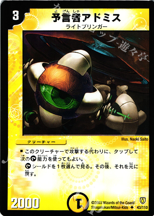 U 予言者アドミス | 販売 | [DM-06] 闘魂編 第1弾 | デュエルマスターズ