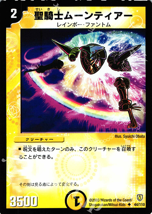 U 聖騎士ムーンティアー | 販売 | [DM-06] 闘魂編 第1弾 | デュエルマスターズ
