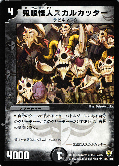 U 鬼眼怪人スカルカッター | 販売 | [DM-06] 闘魂編 第1弾 | デュエルマスターズ