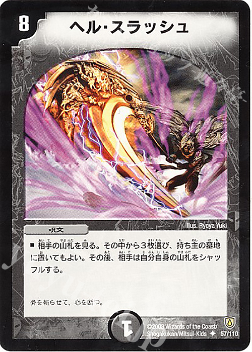 U ヘル・スラッシュ | 販売 | [DM-06] 闘魂編 第1弾 | デュエルマスターズ