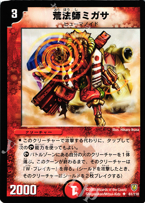 U 荒法師ミガサ | 販売 | [DM-06] 闘魂編 第1弾 | デュエルマスターズ