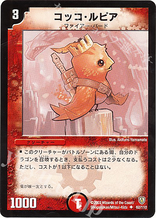 U コッコ・ルピア | 販売 | [DM-06] 闘魂編 第1弾 | デュエルマスターズ