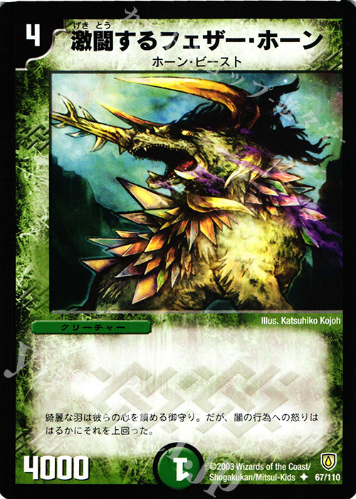 U 激闘するフェザー・ホーン | 販売 | [DM-06] 闘魂編 第1弾 | デュエルマスターズ