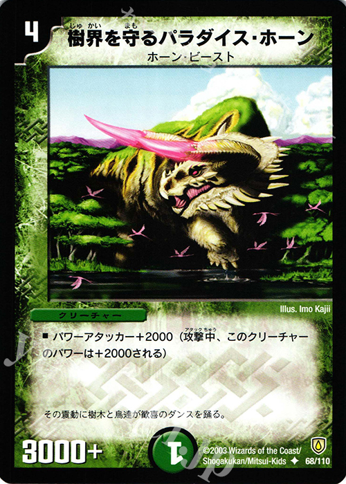 U 樹界を守るパラダイス・ホーン | 販売 | [DM-06] 闘魂編 第1弾 | デュエルマスターズ